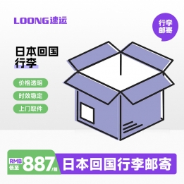 日本行李回国