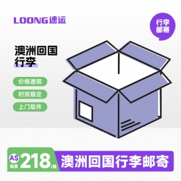 澳洲大行李回国